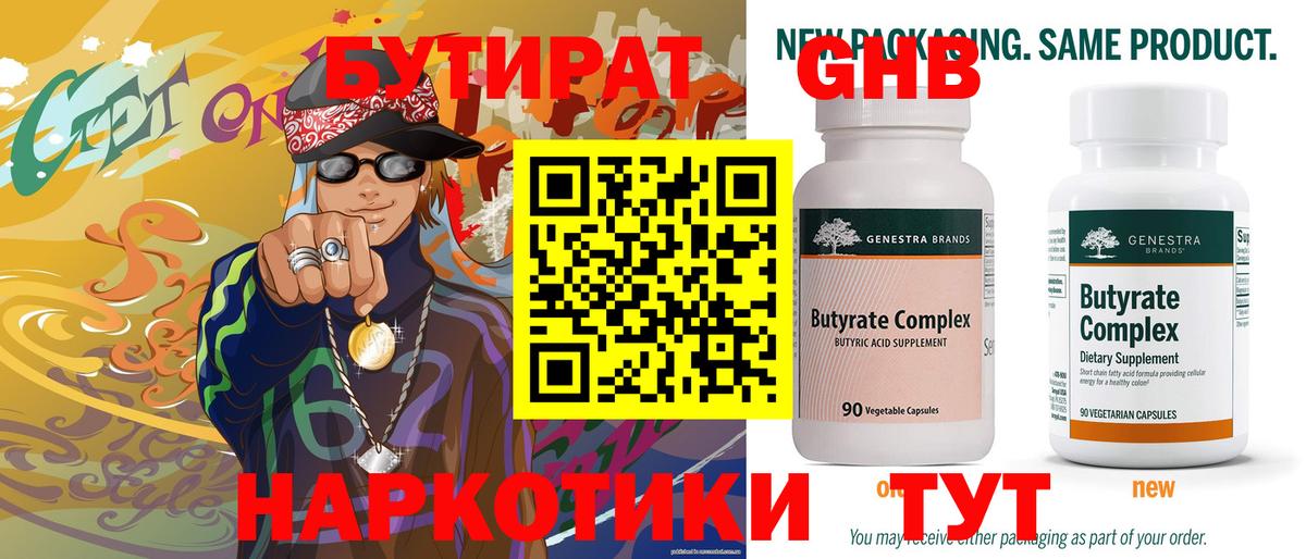 БУТИРАТ бутандиол  Вход с VPN  Бутират  Новодвинск 