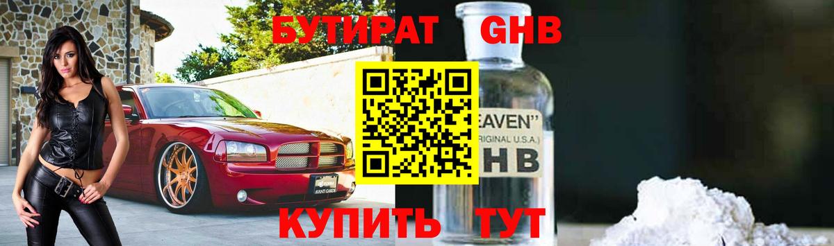 Бутират бутик Новодвинск