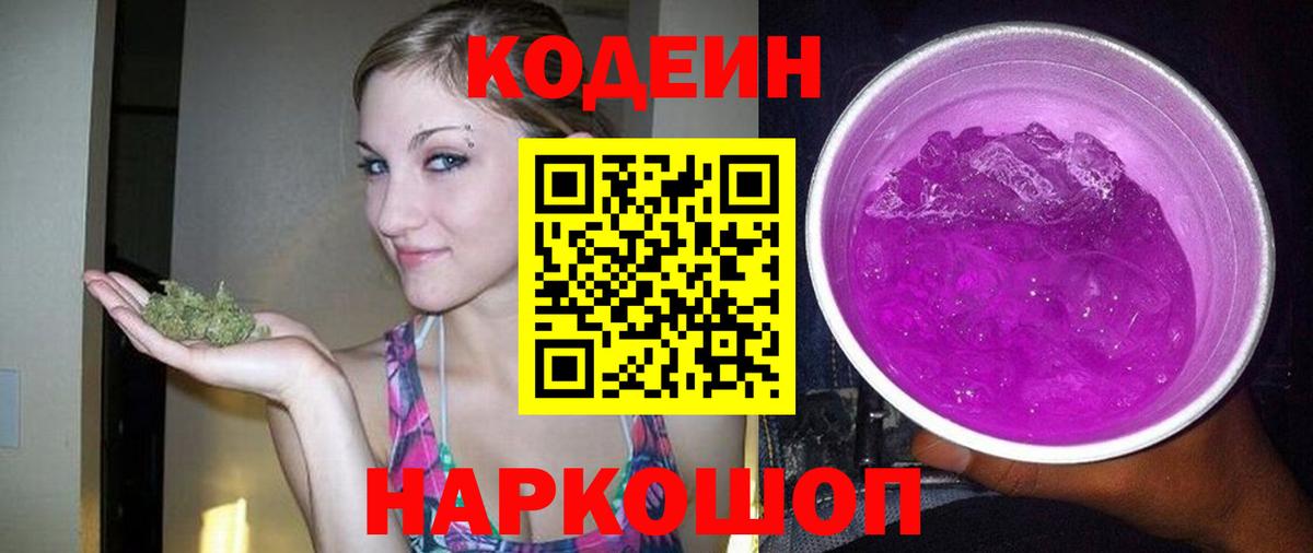 Кодеин Purple Drank  Новодвинск 