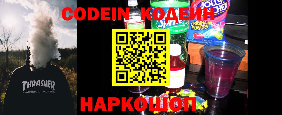 Кодеин Purple Drank Новодвинск